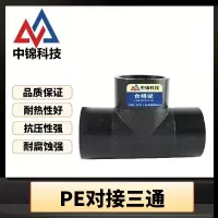 中锦科技 PE对接三通 T75对接式(承压1.6Mpa)个