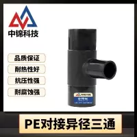中锦科技 PE对接异径三通 T500×200对接式(承压1.6Mpa)个