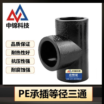中锦科技 PE承插三通 T25(6分)承插个