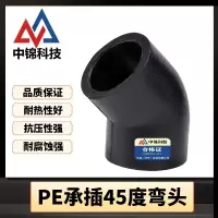 中锦科技 PE承插弯头国标PE45度弯头 PE63*45°(2寸)承插式个