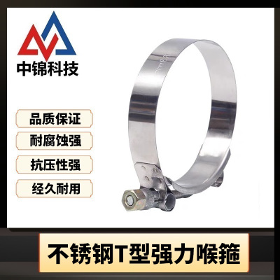 中锦科技 不锈钢T型强力喉箍直径130mm [T型强力]个
