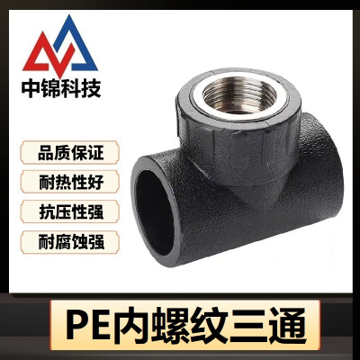 中锦科技 PE内螺纹三通 PE90*1寸个