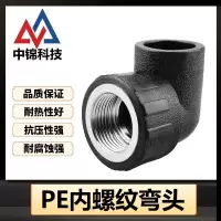 中锦科技 PE内螺纹弯头 PE50*1.5寸 个