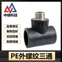 中锦科技 PE外螺纹三通 PE50*1寸个