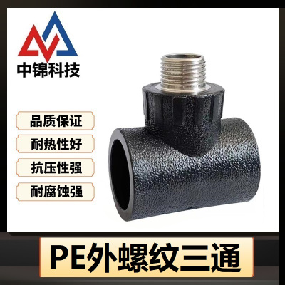 中锦科技 PE外螺纹三通 PE50*1寸个