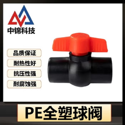 中锦科技 PE热熔球阀 PE63(2寸)全塑个