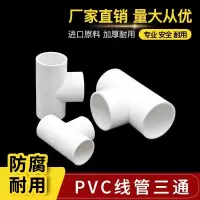 中锦科技 PVC穿线管三通25mm个
