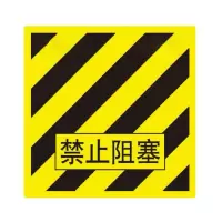 中锦科技 警示线橡胶垫 禁止堵塞5*600*600mm 块