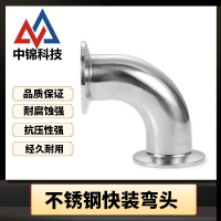 中锦科技 304不锈钢90度快装弯头 定制 个