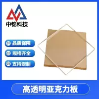 中锦科技 高透明亚克力板 定制 张