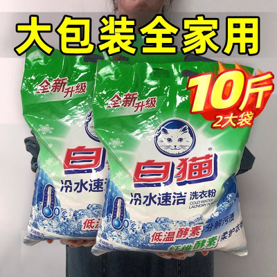 白猫洗衣粉10斤冷水速洁无磷手机洗酵素家庭实惠装5KG10斤袋