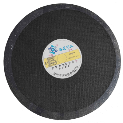 春昆阳岚 切割片 片