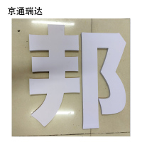 京通瑞达 亚克力字 25-35cm 个