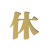 京通瑞达 亚克力字 JTRDDZ-0102 个