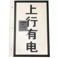 HENUO 上行有电牌(竖) 400*250mm 个