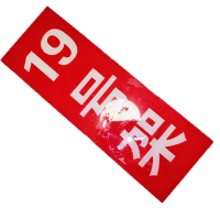 HENUO 磁吸亚克力标识 70mm*200mm 块