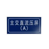 泽如 电源屏铭牌标牌 50*10mm 块