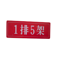 泽如 组合排架铭牌标牌 220*60mm 块