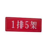 泽如 组合排架铭牌标牌 220*60mm 块