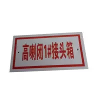 泽如 标志牌 400*80mm 块