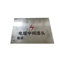 泽如 电缆中间接头标牌 150*100mm 块