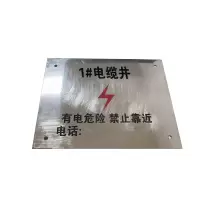 泽如 电缆井标牌 150*100mm 块