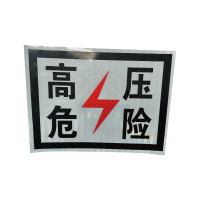 泽如 高压危险标牌 300*400mm 块