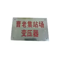 库标 分支箱标牌 300*440*0.6mm(块)