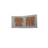 库标 警惕警醒标牌 20*40mm (块)
