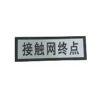库标 标识牌240*730mm(块)