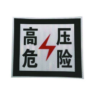库标 高压危险牌 230*230mm (块)
