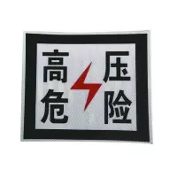 库标 高压危险牌 230*230mm (块)