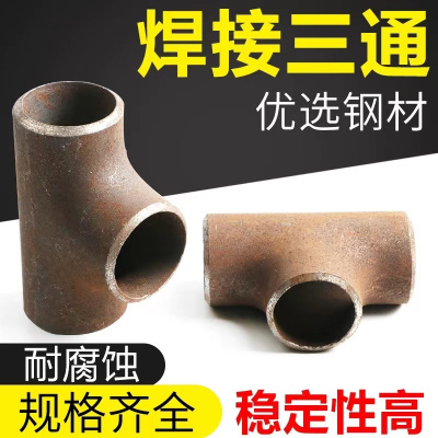 伟鹏双兴 碳钢焊接三通 820 个