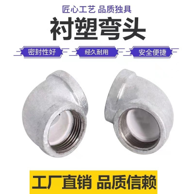 伟鹏双兴 镀锌衬塑丝扣弯头 DN65(2.5寸)个