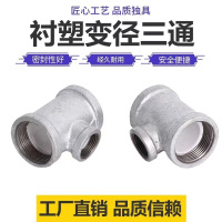 伟鹏双兴 镀锌衬塑异径三通 DN50×15[2寸变4分]个