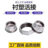 伟鹏双兴 镀锌衬塑活接 DN25(1寸) 个