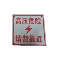 丛首 警示牌 200*200mm 块