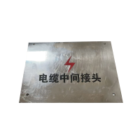 丛首 电缆中间接头标识牌 100*150mm 块