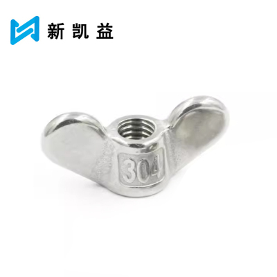 新凯益 304不锈钢元宝螺母 M4 个