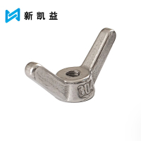 新凯益 304不锈钢羊角螺母 M16 个