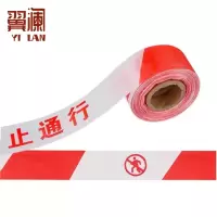 翼澜 警戒带禁止通行 个