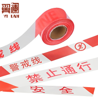 翼澜 警戒带 50m 个