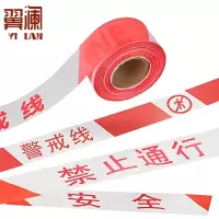 翼澜 警戒带 50m 个