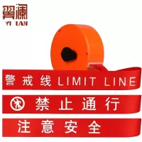 翼澜 警戒线 20m 个