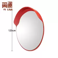 翼澜 凹凸镜120cm 个
