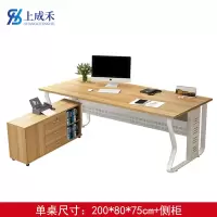 上成禾办公桌含侧柜200*80*75cm/张