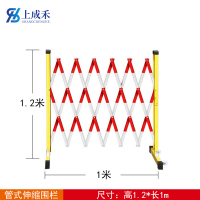 上成禾伸缩围栏1*1.2m/个