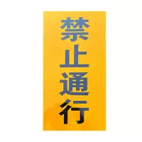 铁驰 禁止通行标牌 400*600mm含立杆