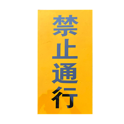 铁驰 禁止通行标牌 400*600mm含立杆