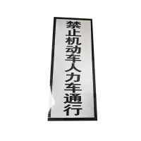 铁驰 禁止机动车人力车通行标牌 250*800mm含立杆